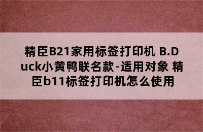 精臣B21家用标签打印机 B.Duck小黄鸭联名款-适用对象 精臣b11标签打印机怎么使用